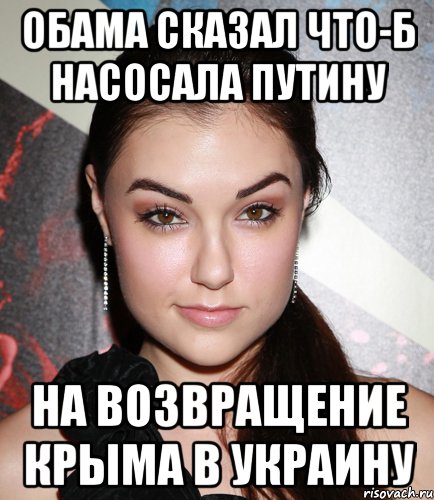 Обама сказал что-б насосала путину на возвращение крыма в Украину, Мем  Саша Грей улыбается