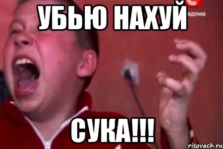 Убью нахуй сука!!!, Мем  Сашко Фокин орет