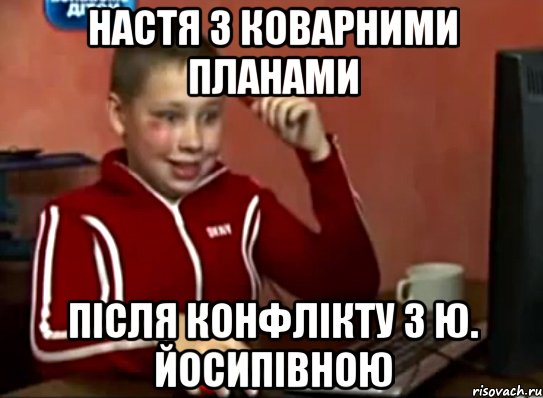 Настя з коварними планами Після конфлікту з Ю. Йосипівною, Мем Сашок (радостный)