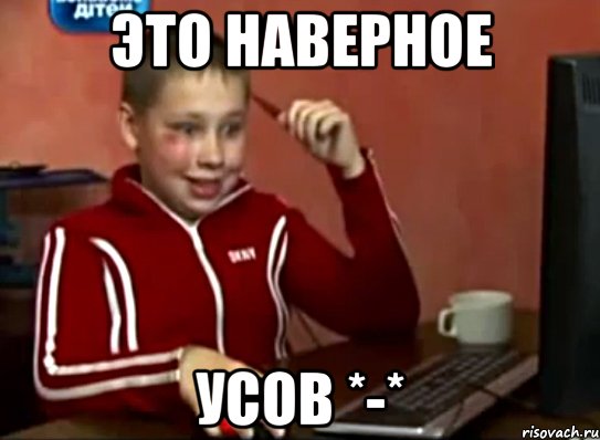 это наверное усов *-*, Мем Сашок (радостный)