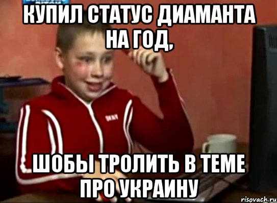 купил статус диаманта на год, шобы тролить в теме про украину, Мем Сашок (радостный)