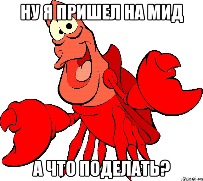 Ну я пришел на мид а что поделать?