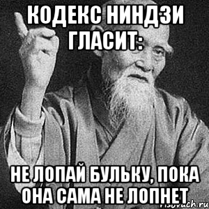 Кодекс ниндзи гласит: Не лопай бульку, пока она сама не лопнет, Мем Монах-мудрец (сэнсей)