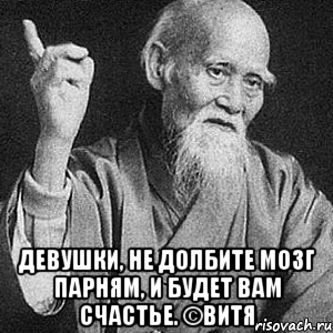  Девушки, не долбите мозг парням, и будет вам счастье. ©Витя, Мем Монах-мудрец (сэнсей)