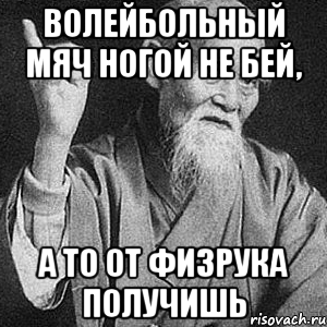 Волейбольный мяч ногой не бей, а то от физрука получишь, Мем Монах-мудрец (сэнсей)