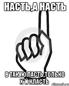 Насть,а Насть в такую пасть,только х*й класть, Мем Сейчас этот пидор напишет хуйню