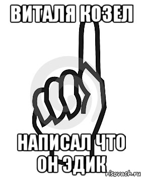 виталя козел написал что он эдик, Мем Сейчас этот пидор напишет хуйню