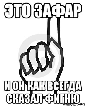 Это Зафар и он как всегда сказал фигню, Мем Сейчас этот пидор напишет хуйню