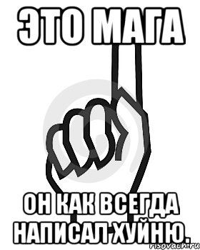 это Мага он как всегда написал хуйню., Мем Сейчас этот пидор напишет хуйню