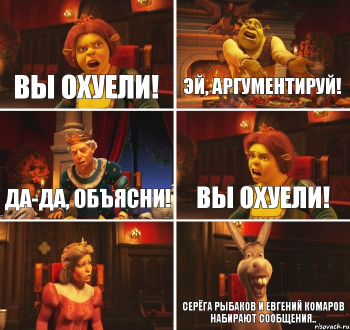 вы охуели! Эй, аргументируй! Да-да, объясни! Вы охуели!  Серёга Рыбаков и Евгений Комаров набирают сообщения.., Комикс  Шрек Фиона Гарольд Осел