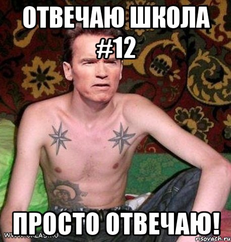 Отвечаю школа #12 Просто отвечаю!