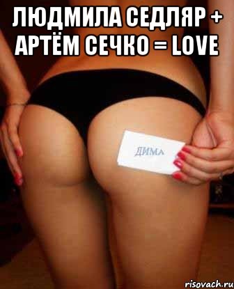 Людмила Седляр + Артём Сечко = LOVE , Мем Сигна