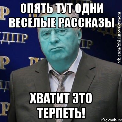 опять тут одни веселые рассказы хватит это терпеть!