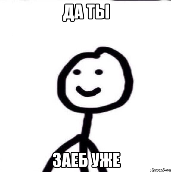 Да ты заеб уже, Мем Теребонька (Диб Хлебушек)