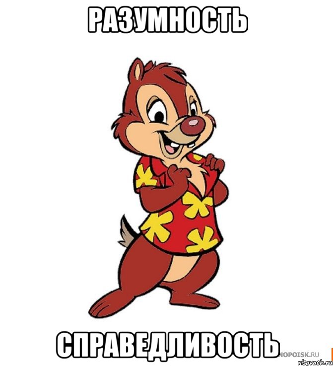 разумность справедливость