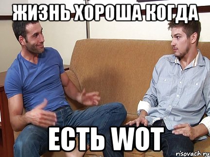 Жизнь хороша когда есть WOT