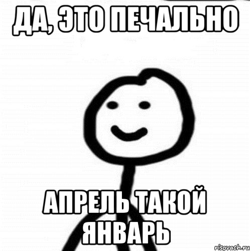 Да, это печально Апрель такой январь, Мем Теребонька (Диб Хлебушек)