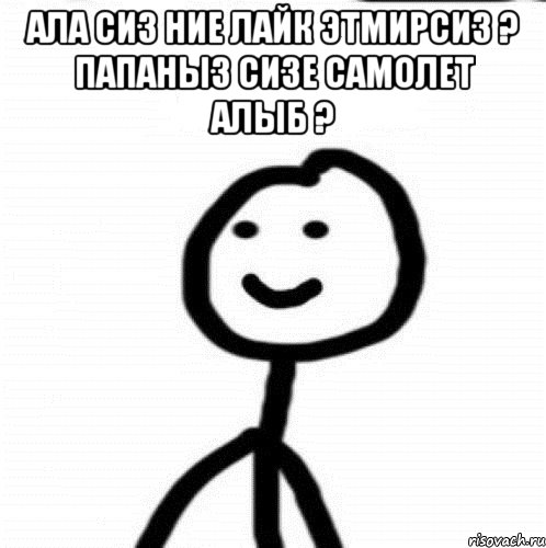 Ала сиз ние лайк этмирсиз ? Папаныз сизе самолет алыб ? , Мем Теребонька (Диб Хлебушек)