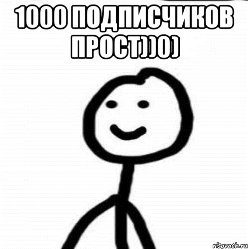 1000 подписчиков прост))0) , Мем Теребонька (Диб Хлебушек)