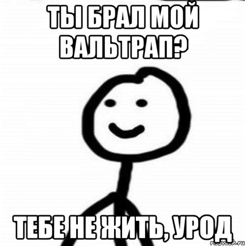 Ты брал мой вальтрап? Тебе не жить, урод, Мем Теребонька (Диб Хлебушек)