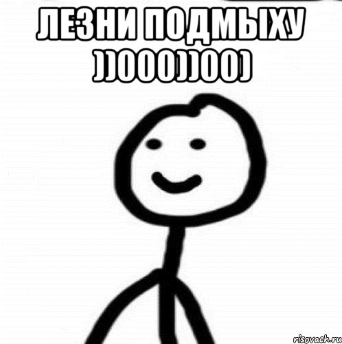 Лезни подмыху ))000))00) , Мем Теребонька (Диб Хлебушек)