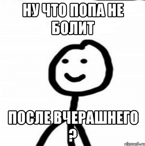 Ну что попа не болит После вчерашнего ?, Мем Теребонька (Диб Хлебушек)