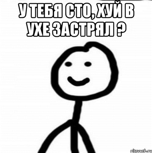 У тебя сто, хуй в ухе застрял ? , Мем Теребонька (Диб Хлебушек)