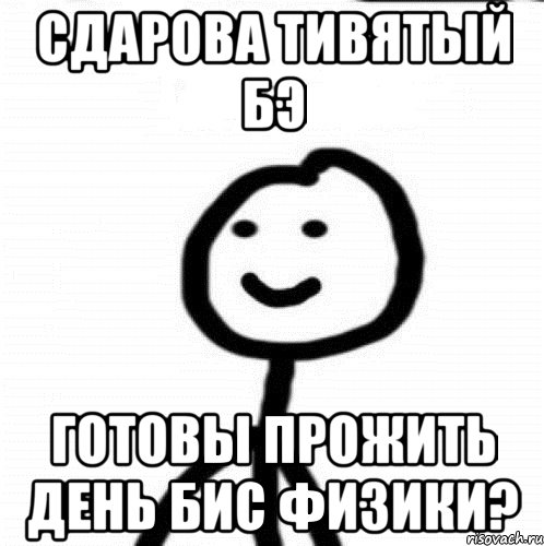 сдарова тивятый бэ готовы прожить день бис физики?, Мем Теребонька (Диб Хлебушек)