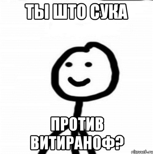 Ты што сука против витираноф?, Мем Теребонька (Диб Хлебушек)