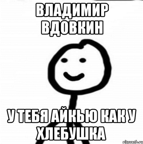 владимир вдовкин у тебя айкью как у хлебушка, Мем Теребонька (Диб Хлебушек)