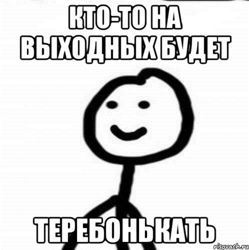 кто-то на выходных будет теребонькать