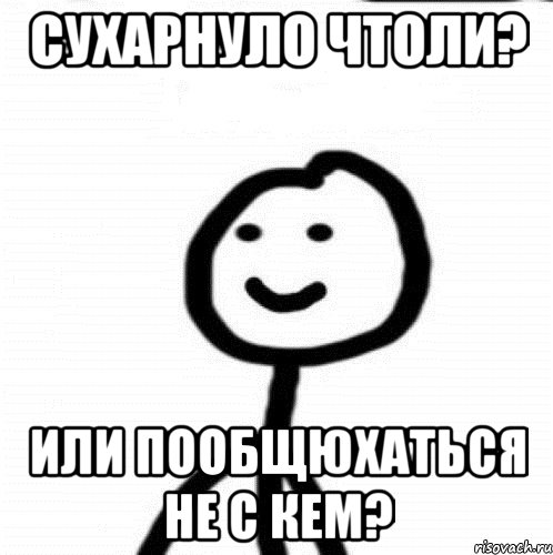 Сухарнуло чтоли? Или пообщюхаться не с кем?, Мем Теребонька (Диб Хлебушек)