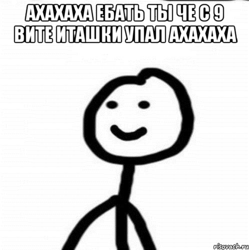 ахахаха ебать ты че с 9 вите иташки упал ахахаха , Мем Теребонька (Диб Хлебушек)