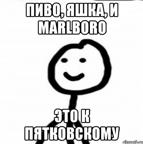 Пиво, яшка, и marlboro Это к Пятковскому, Мем Теребонька (Диб Хлебушек)