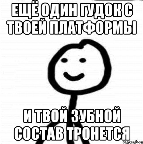 Ещё один гудок с твоей платформы И твой зубной состав тронется, Мем Теребонька (Диб Хлебушек)