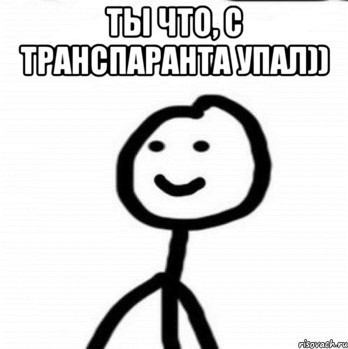 ты что, с транспаранта упал)) , Мем Теребонька (Диб Хлебушек)