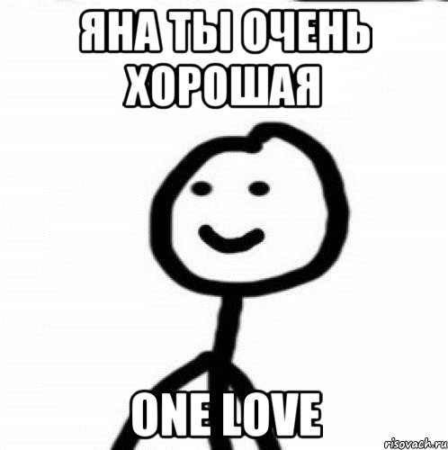 Яна ты очень хорошая One love, Мем Теребонька (Диб Хлебушек)