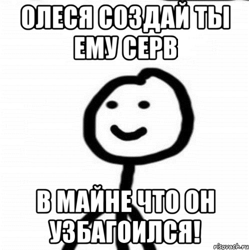 Олеся создай ты ему СЕРВ В майне что он узбагоился!, Мем Теребонька (Диб Хлебушек)