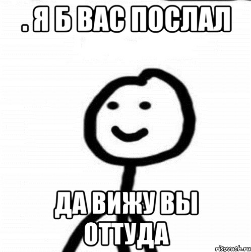 . Я б вас послал да вижу вы оттуда, Мем Теребонька (Диб Хлебушек)