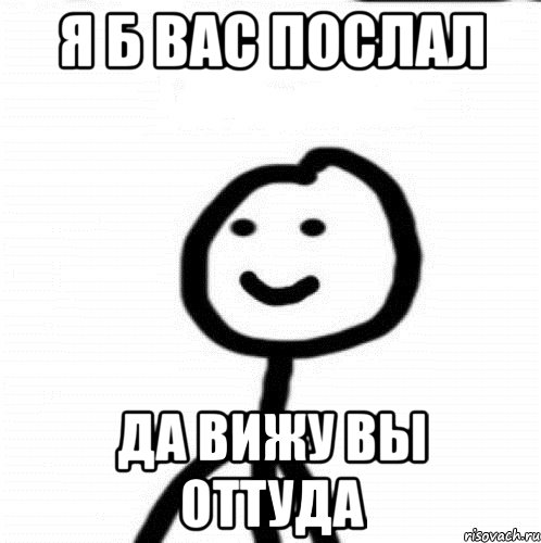 Я б вас послал да вижу вы оттуда, Мем Теребонька (Диб Хлебушек)