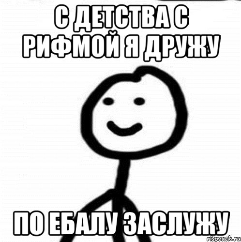 С детства с рифмой я дружу по ебалу заслужу, Мем Теребонька (Диб Хлебушек)