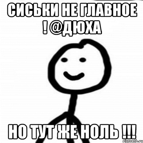 Сиськи не главное ! @Дюха но тут же ноль !!!, Мем Теребонька (Диб Хлебушек)