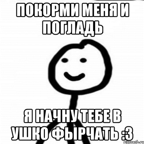 Покорми меня и погладь Я начну тебе в ушко фырчать :3, Мем Теребонька (Диб Хлебушек)