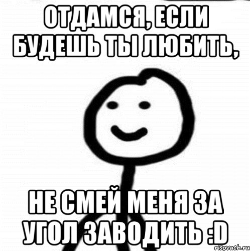 Отдамся, если будешь ты любить, не смей меня за угол заводить :D, Мем Теребонька (Диб Хлебушек)