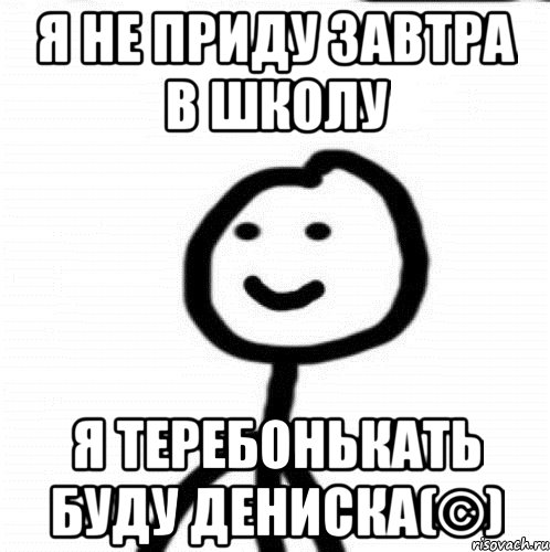 Я не приду завтра в школу я теребонькать буду Дениска(©), Мем Теребонька (Диб Хлебушек)