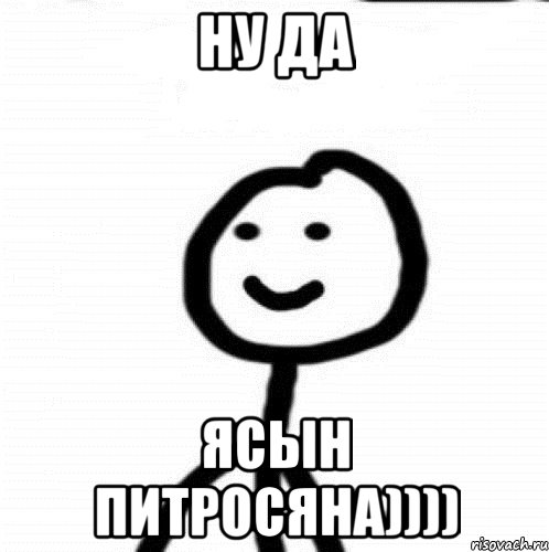 Ну да Ясын Питросяна)))), Мем Теребонька (Диб Хлебушек)