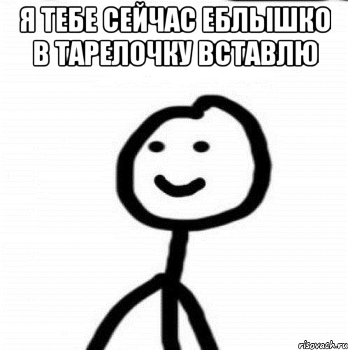 Я тебе сейчас еблышко в тарелочку вставлю , Мем Теребонька (Диб Хлебушек)