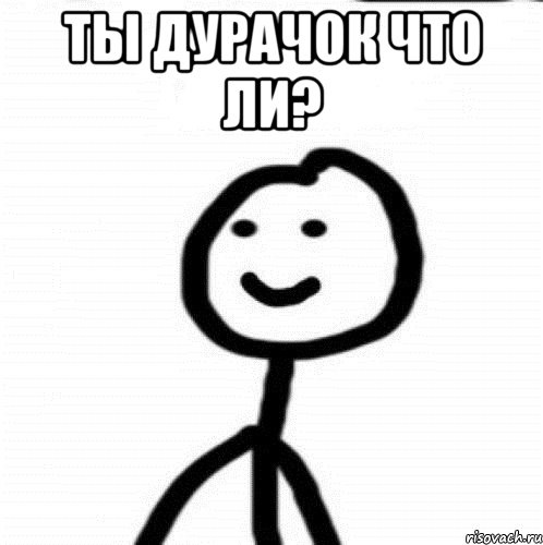 Ты дурачок что ли? 