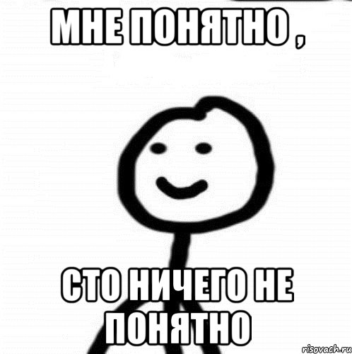 Мне понятно , сто ничего не понятно, Мем Теребонька (Диб Хлебушек)