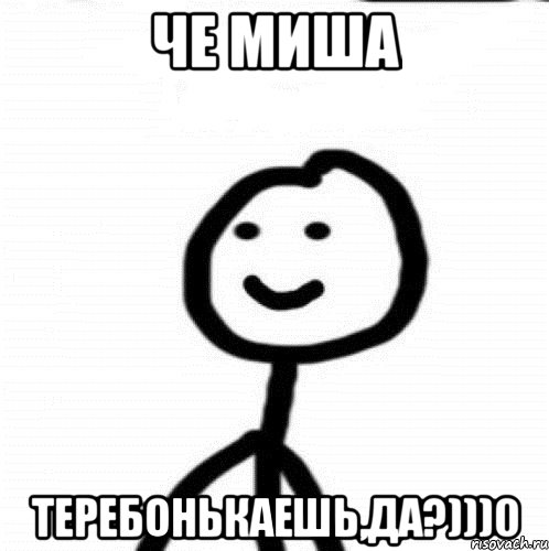 че миша теребонькаешь,да?)))0, Мем Теребонька (Диб Хлебушек)